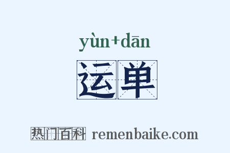 运单是什么意思的图片